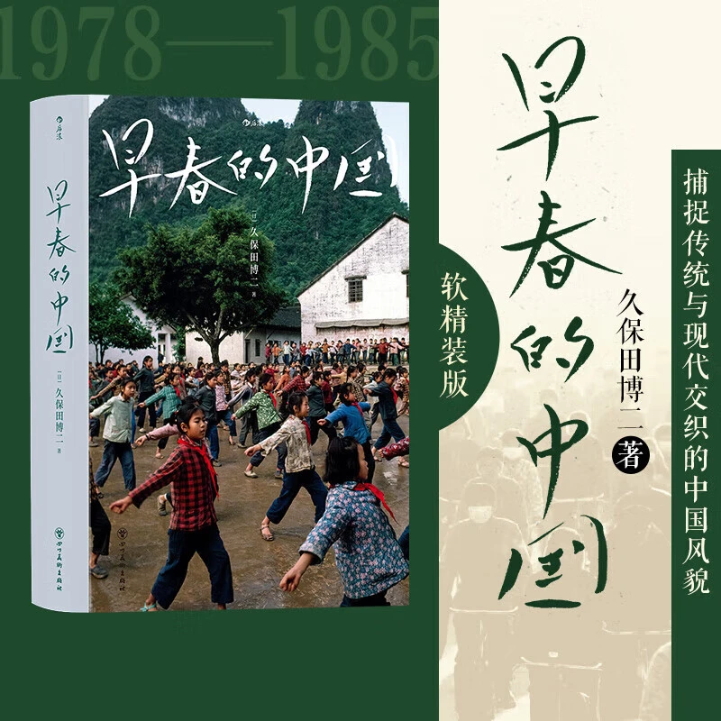 【新华正版】早春的中国 软精装 久保田博二 历史画册胶片中国 纪实