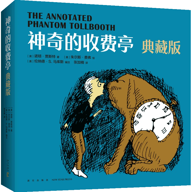 神奇的收费亭:典藏版 新华书店正版
