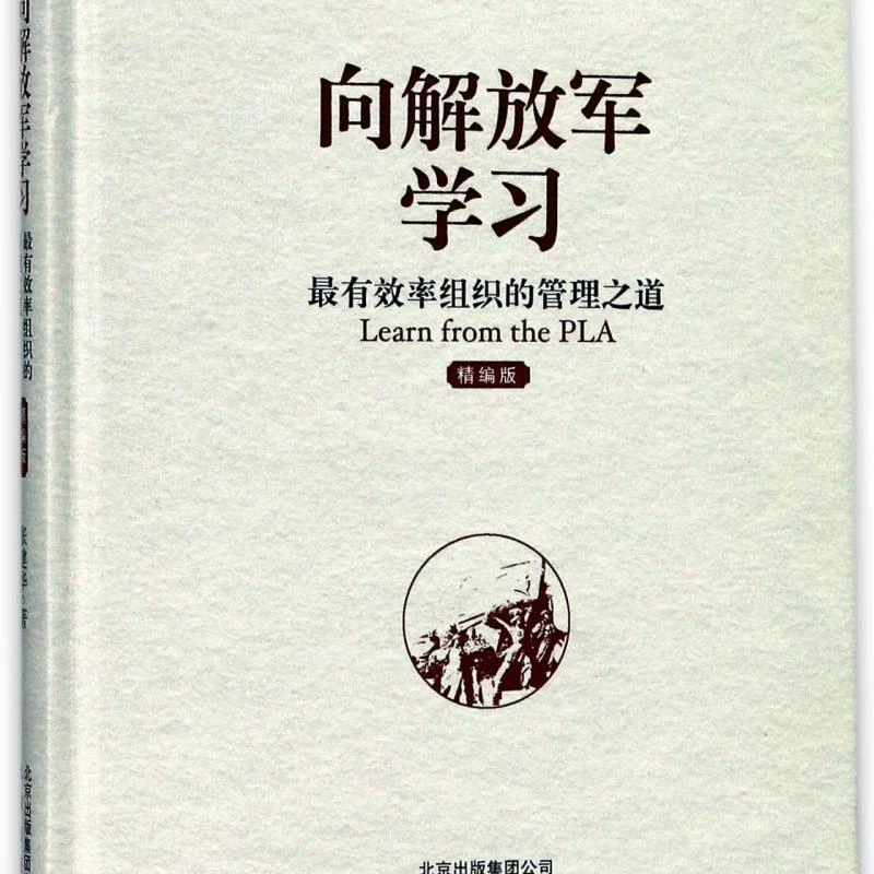 向解放军学习(最有效率组织的管理之道精编版)(精) 新华书店正版