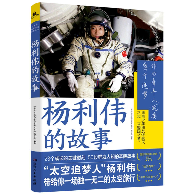 杨利伟的故事 新华书店正版