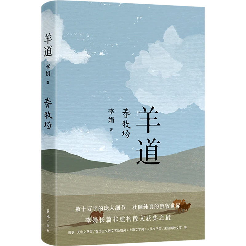 羊道.春牧场 新华书店正版