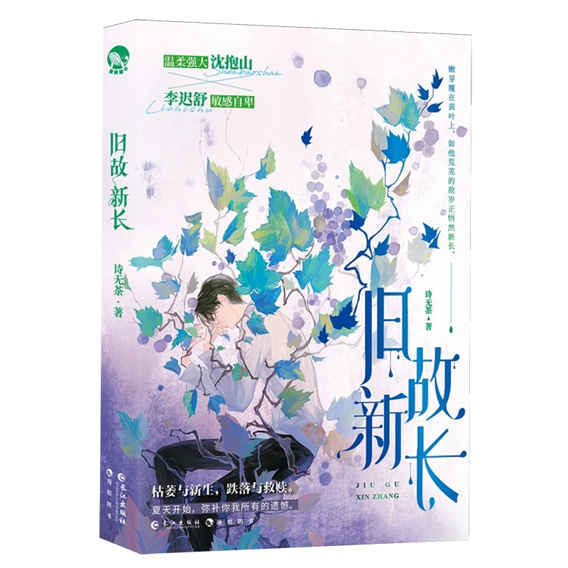 旧故新长 李迟舒沈抱山 枯萎与新生，跌落与救赎 新华书店正版