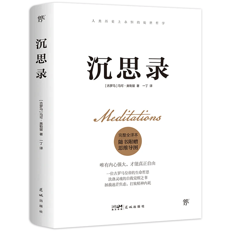 沉思录 新华书店正版