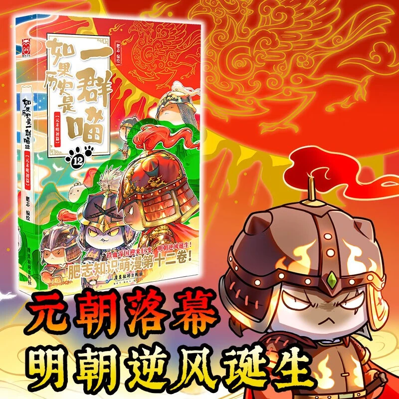 如果历史是一群喵.12,元末明初篇 新华书店正版