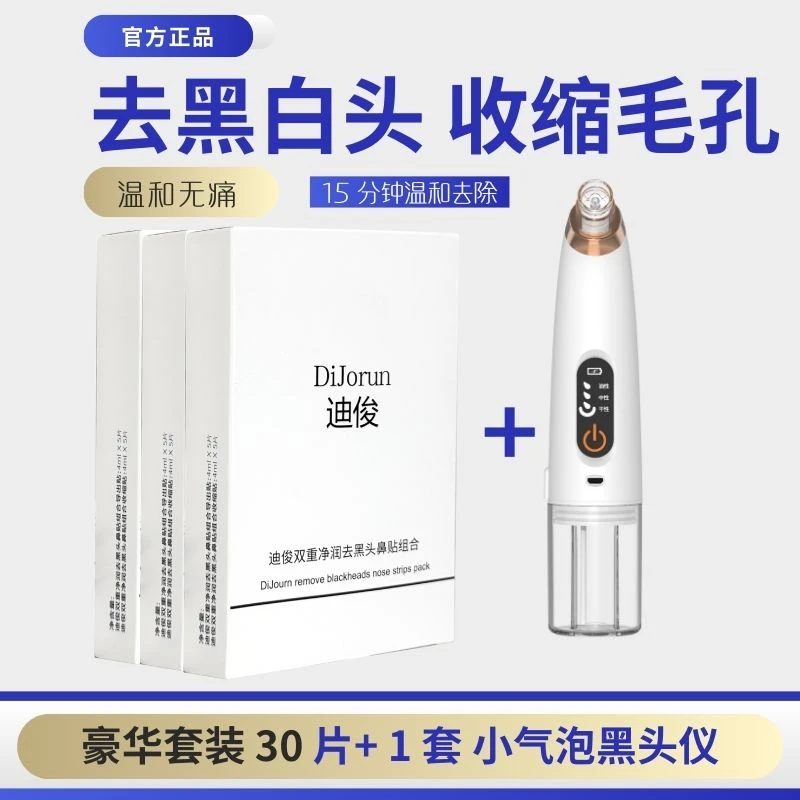 「3盒黑头鼻贴+1套小气泡黑头仪」迪俊温和无痛去黑头白头收缩毛孔
