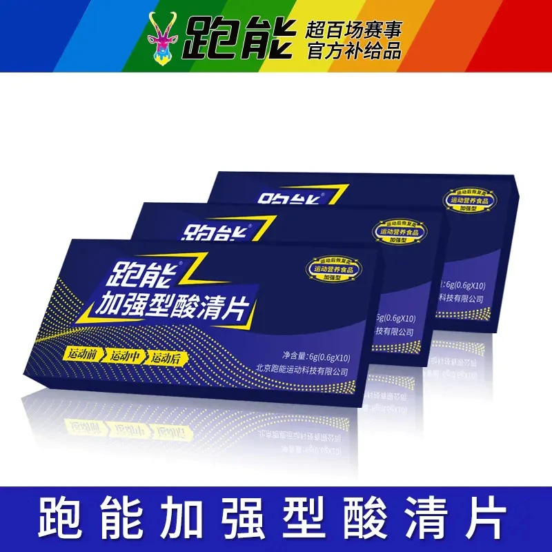 跑能酸轻片跑步马拉松正品肌肉酸痛片能量胶盐丸户外爬山排清酸丸