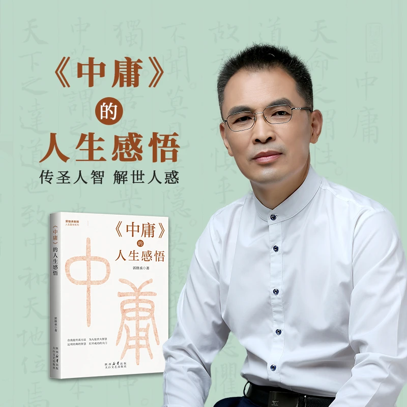 《中庸》的人生感悟（郭继承著） 原文+阐释解读  国学经典 人生哲学