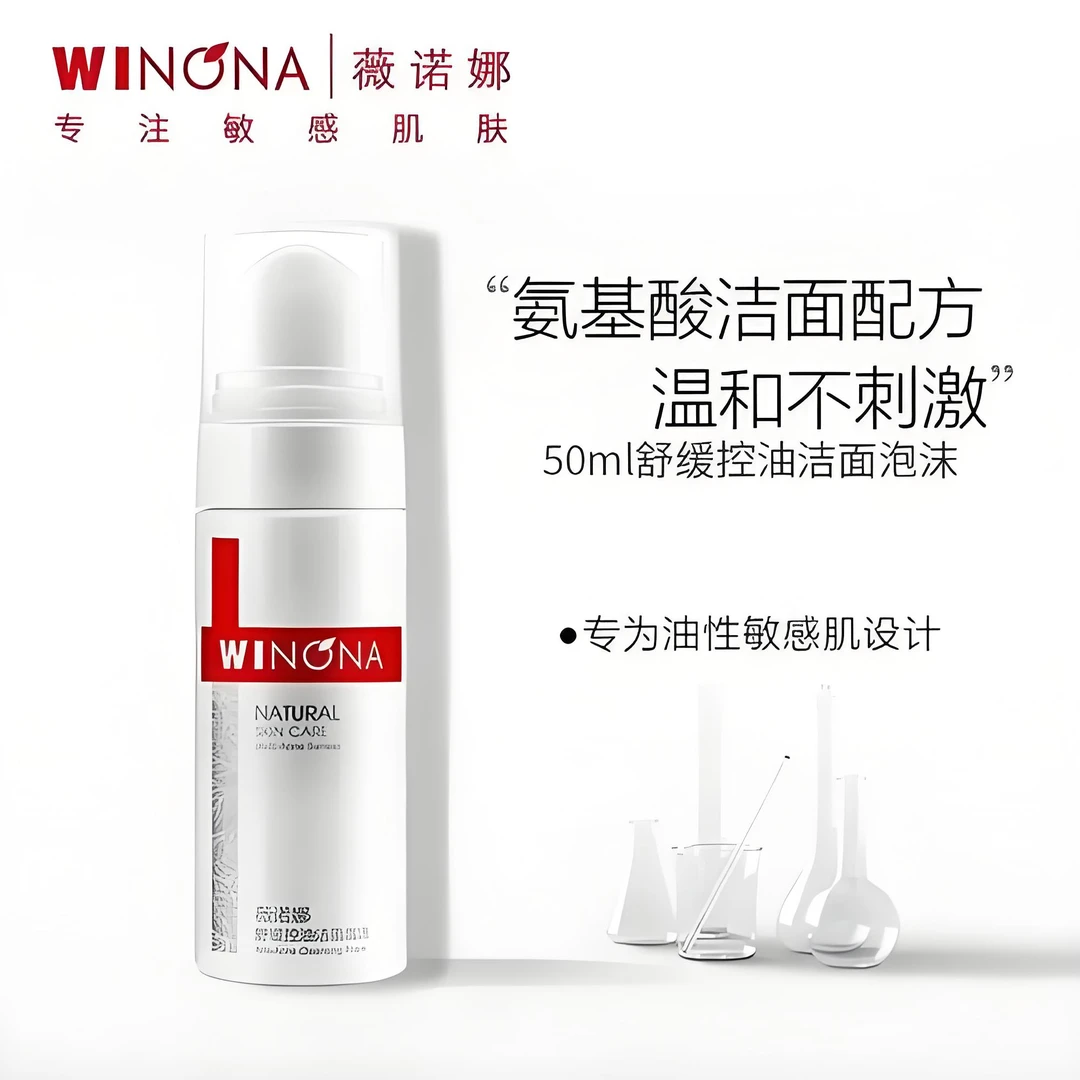 薇诺娜舒缓特护洁面泡沫