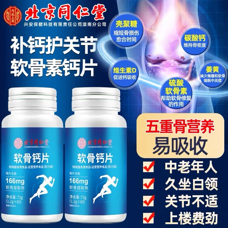 北京同仁堂软骨钙片中老年人腿抽筋腰腿疼骨质疏松补钙