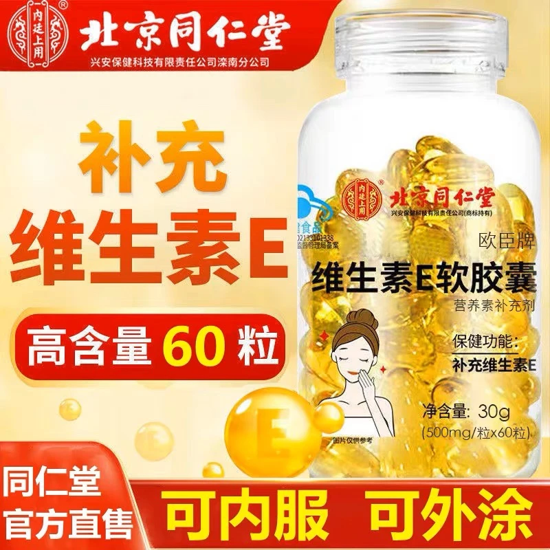 北京同仁堂维生素e软胶囊维生素e内服外用男女