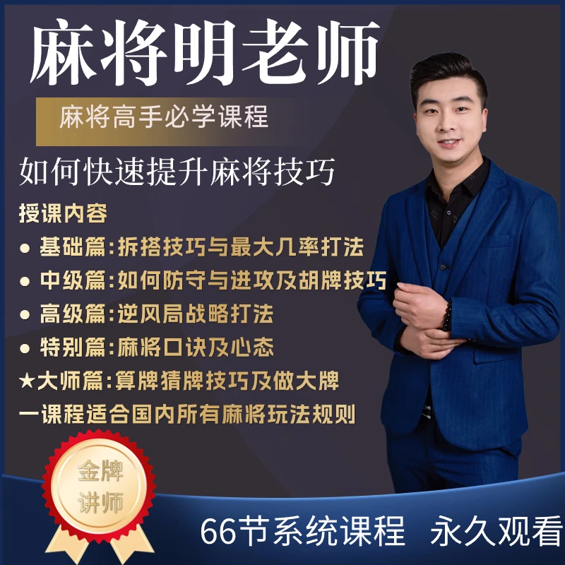 【安卓专拍】麻将快速提升教学麻将高手必修课进阶课适合新手老手