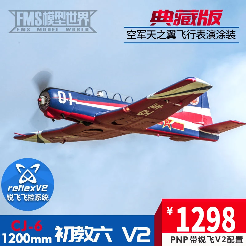 FMS1200mm初教六 空军像真训练机 无遥控器，电池，充电器 需另购
