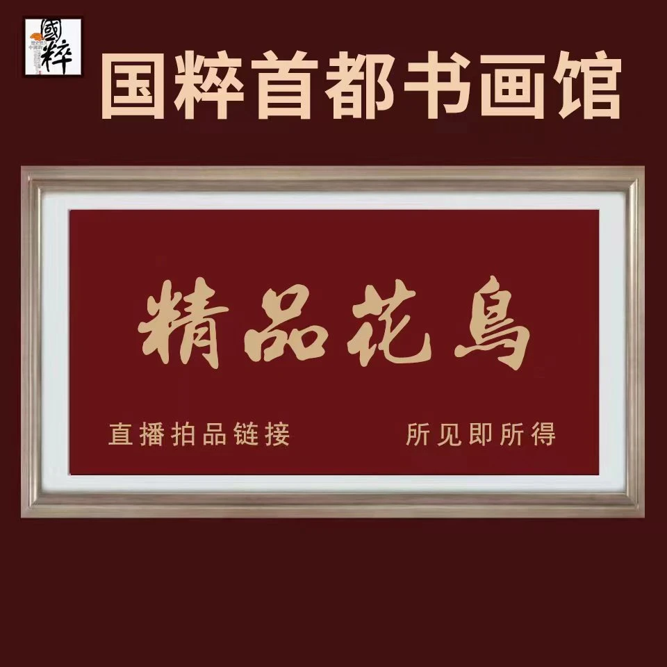 国粹首都书画院精品花鸟