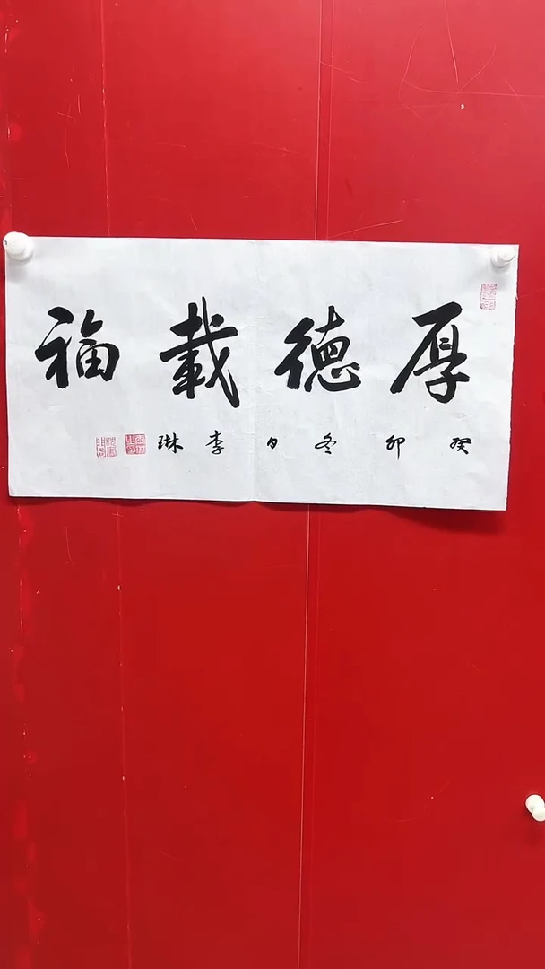 【闪购商品】书法精品老师书法