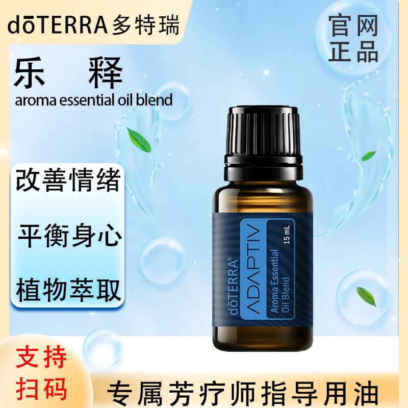 doTERRA多特瑞官网正品.乐释15ml.复方保湿精油.植物萃取