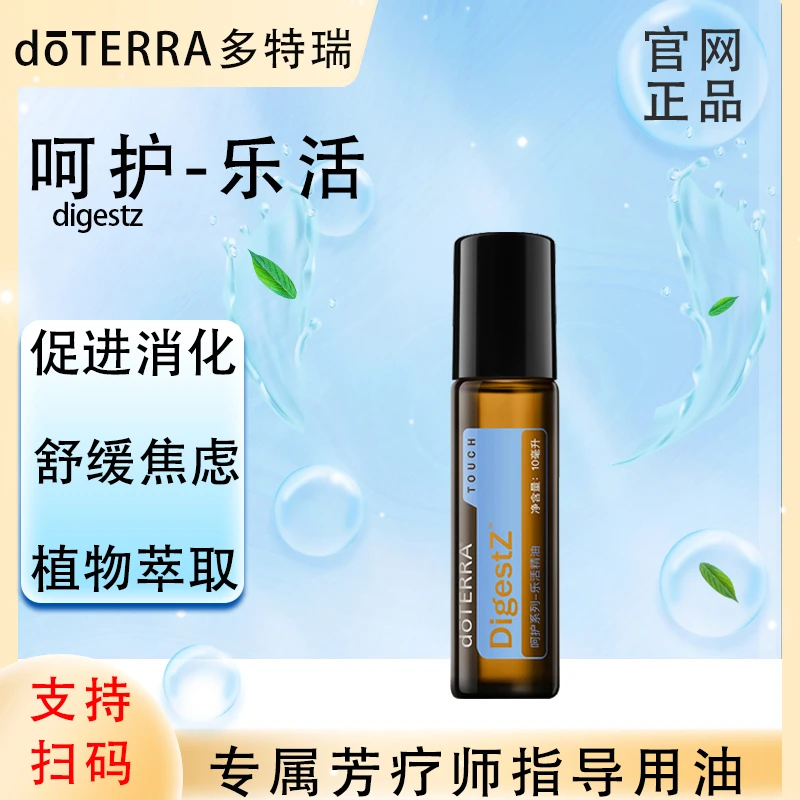 doTERRA多特瑞官网正品.呵护乐活10ml.复方精油.植物萃取