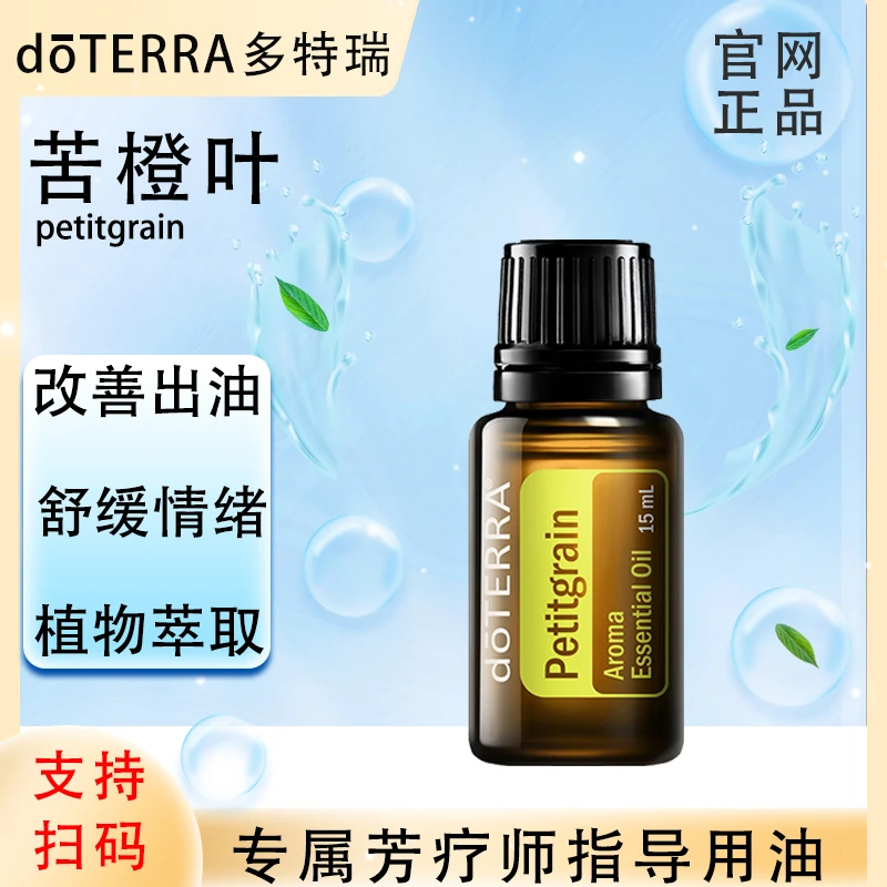 doTERRA多特瑞官网正品.苦橙叶15ml.单方精油.植物萃取