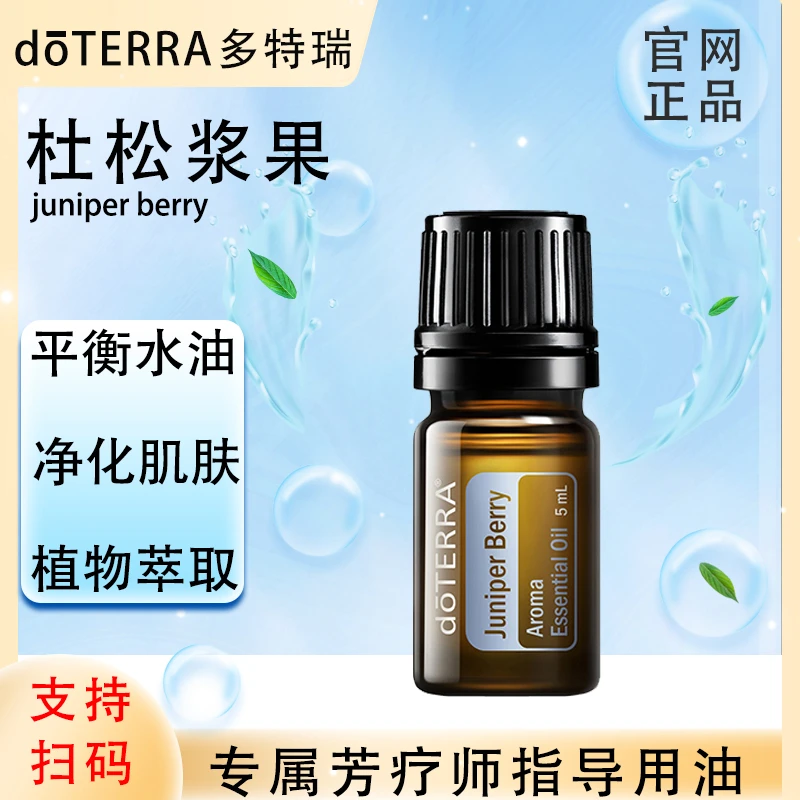 doTERRA多特瑞官网正品.杜松浆果5ml.单方精油.植物萃取