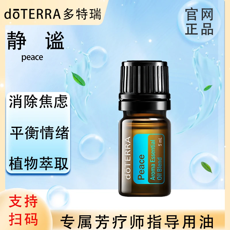 doTERRA多特瑞官网正品.静谧5ml.复方精油.好的睡眠