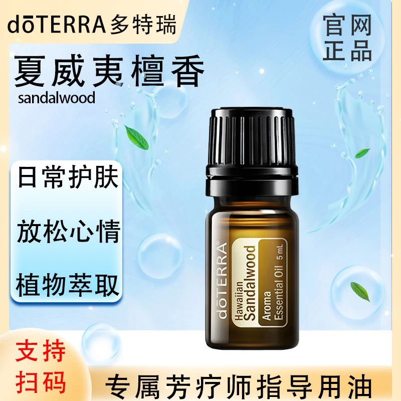 doTERRA多特瑞官网正品.夏威夷檀香5ml.保湿单方精油.植物萃取