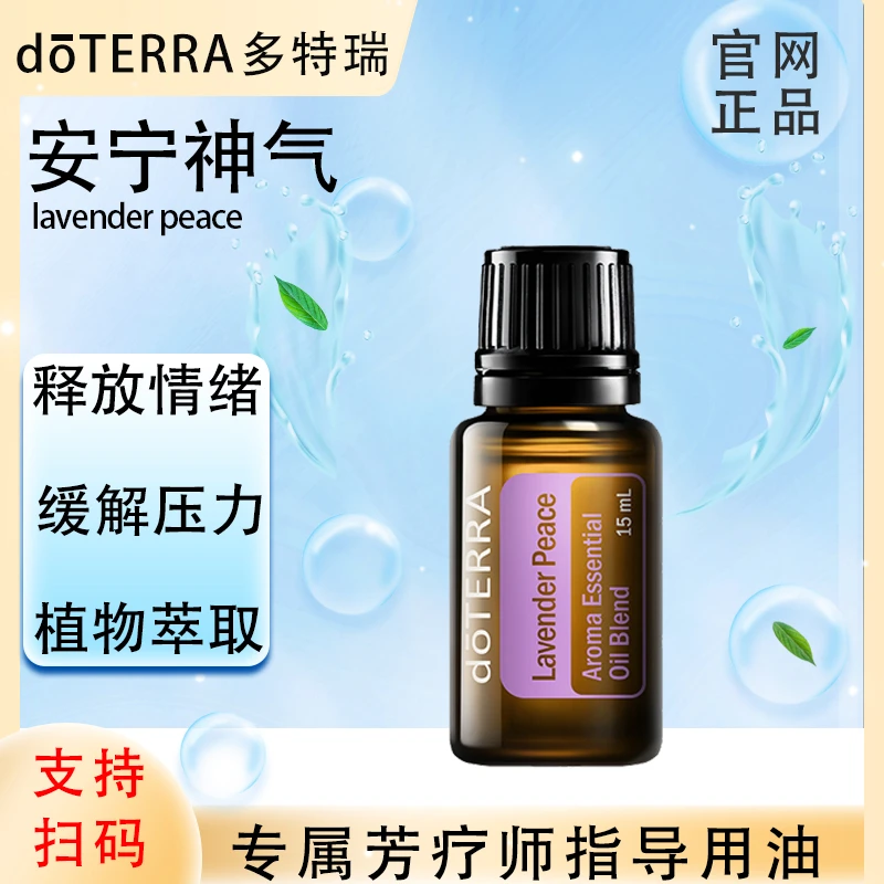 doTERRA多特瑞官网正品.安宁神气15ml.复方精油.多特瑞精油