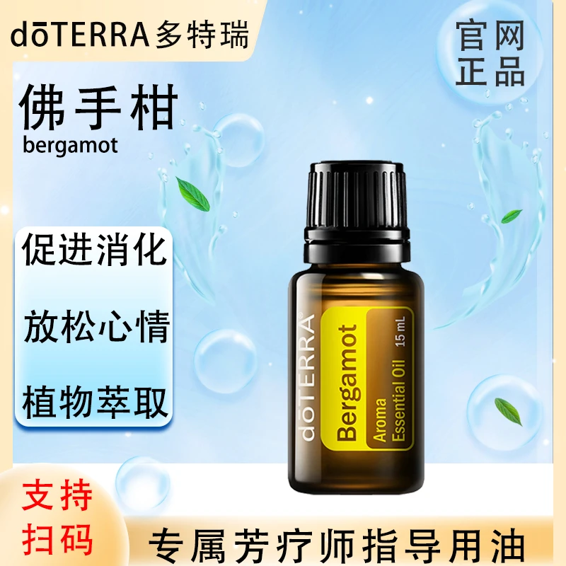 doTERRA多特瑞官网正品.佛手柑15ml.单方精油.植物萃取