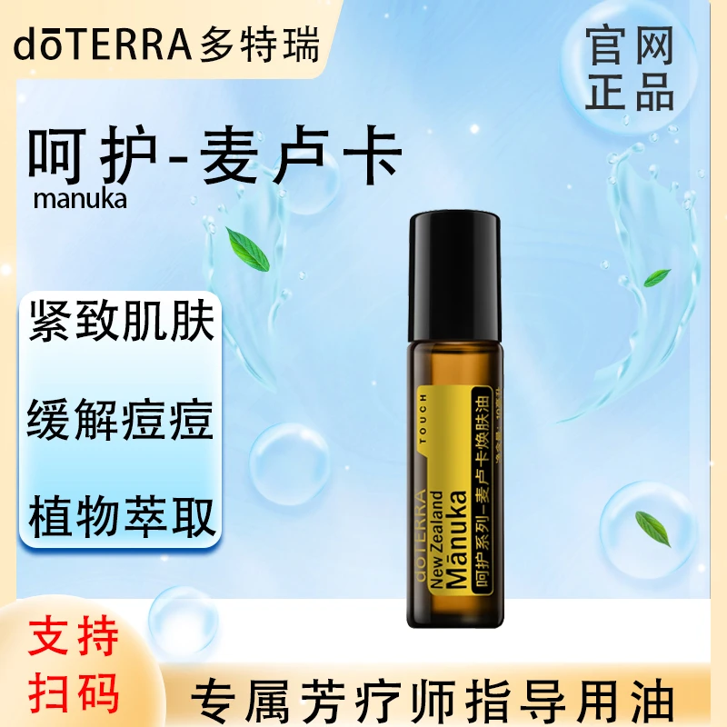 doTERRA多特瑞官网正品.呵护麦卢卡10ml.复方精油.植物萃取焕肤