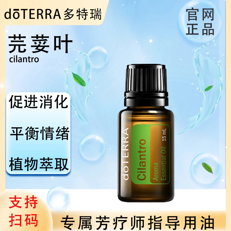 doTERRA多特瑞官网正品.芫荽叶15ml.单方精油.植物萃取