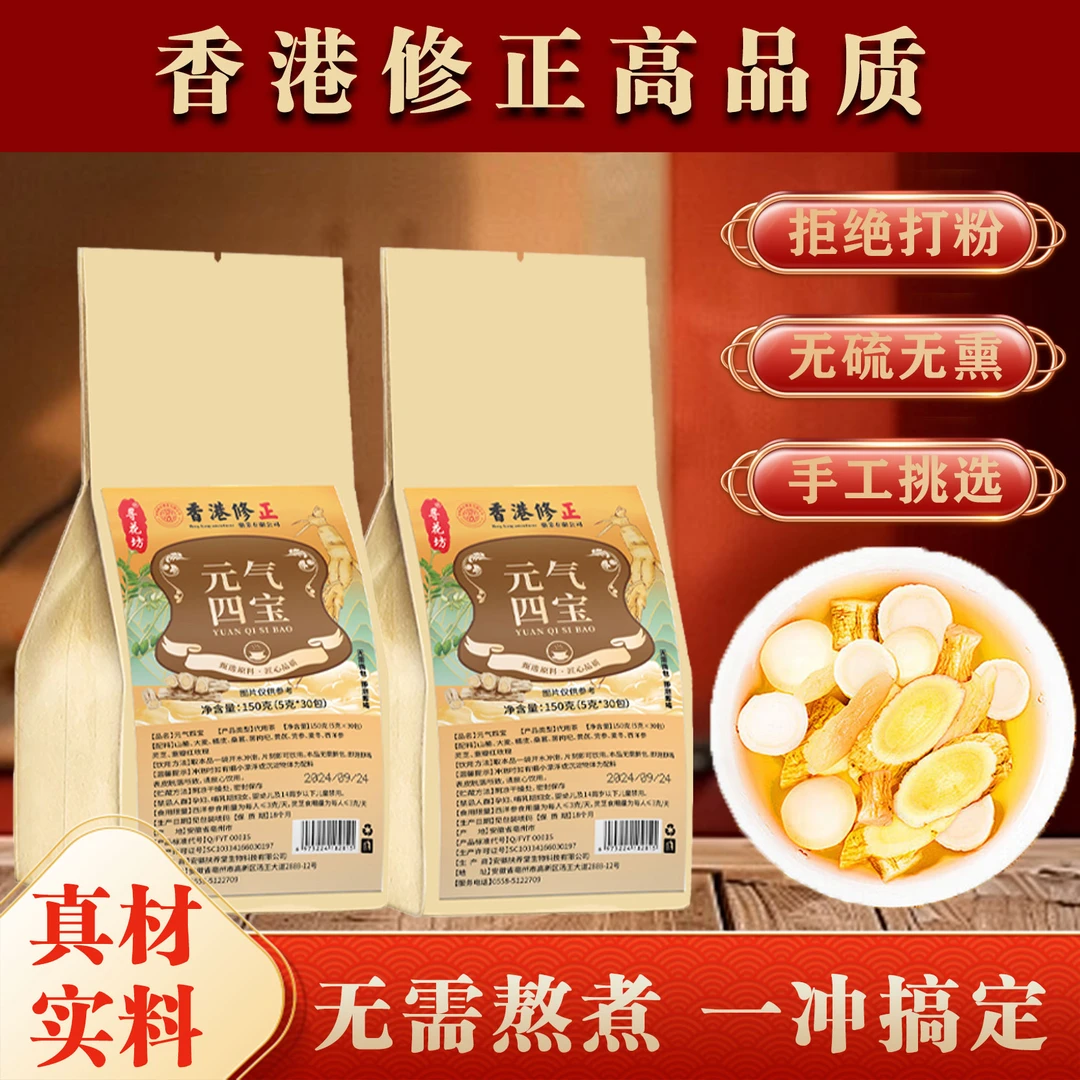 【元气四宝茶】老字号香港修正精选.黄芪党参西洋参熬夜加班喝酒