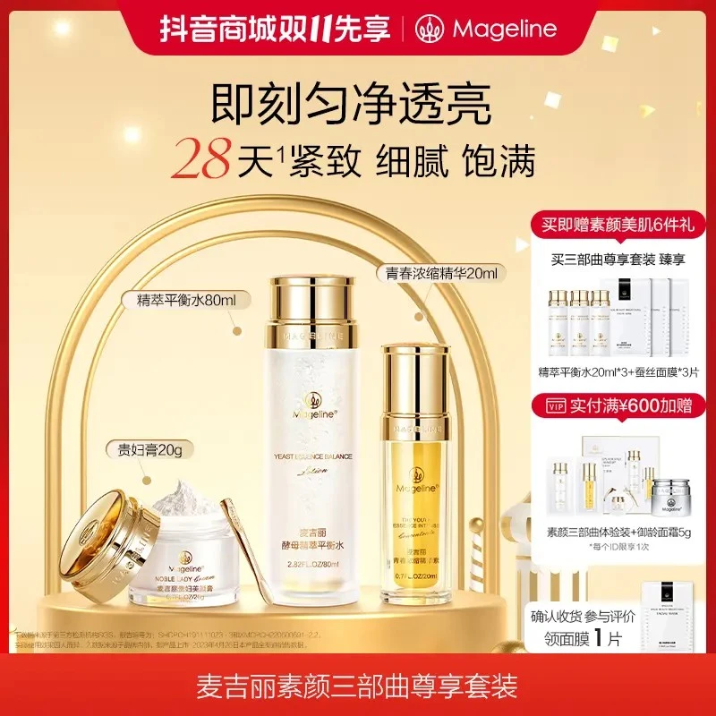 mageline/麦吉丽素颜三部曲尊享装礼盒保湿抗皱提亮精华霜贵妇膏