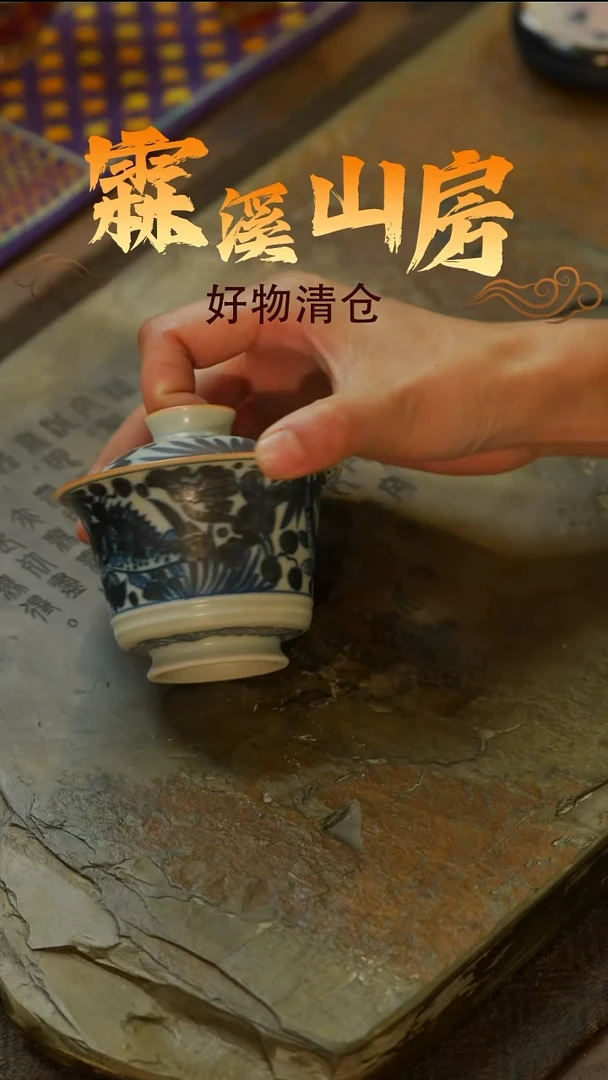 【霖溪山房】好物破价！茶具！-*