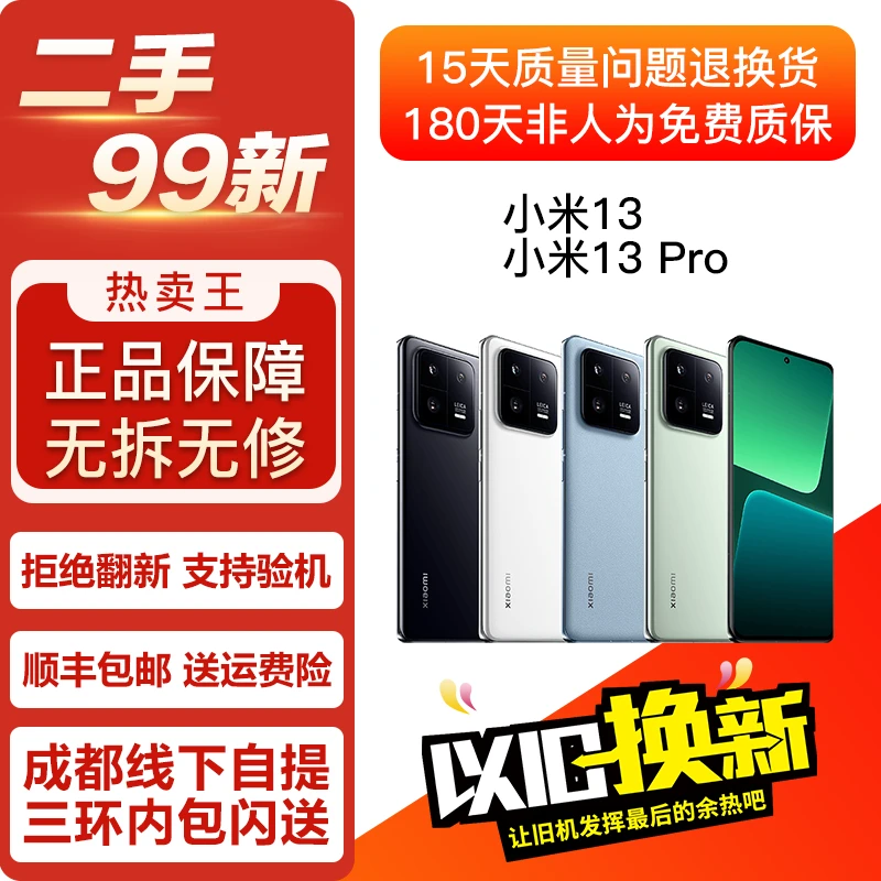 95新 Xiaomi/小米 99新柜台展示机 小米13 小米13Pro 双卡5G手机