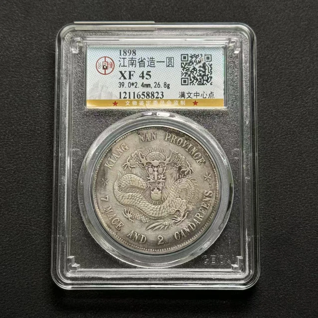 公博评级 江南戊戌壹元 XF45  1211658823  W