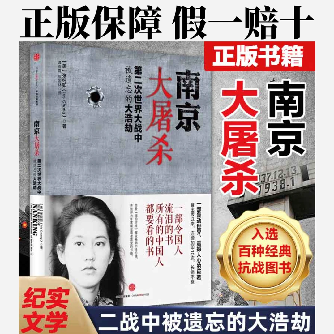 南京大屠杀张纯如原版无删减 南京照相馆不能忘却的纪念 正版保障