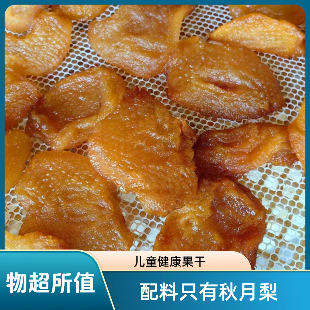 三蒸三晒山东莱阳秋月梨干干厚切酸甜健康糯叽叽休闲零食儿童出游