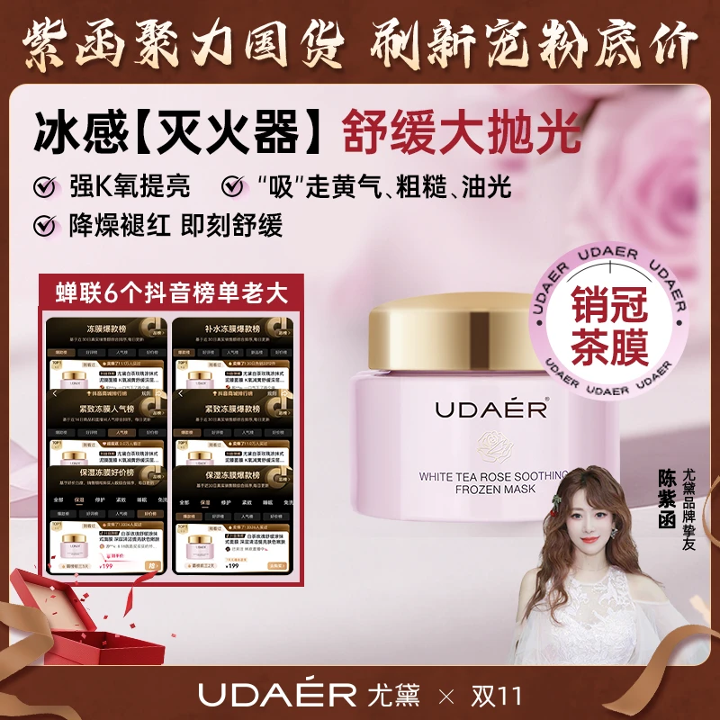【双11】尤黛白茶玫瑰舒缓冻膜茶膜涂抹式面膜舒缓保湿80g/瓶