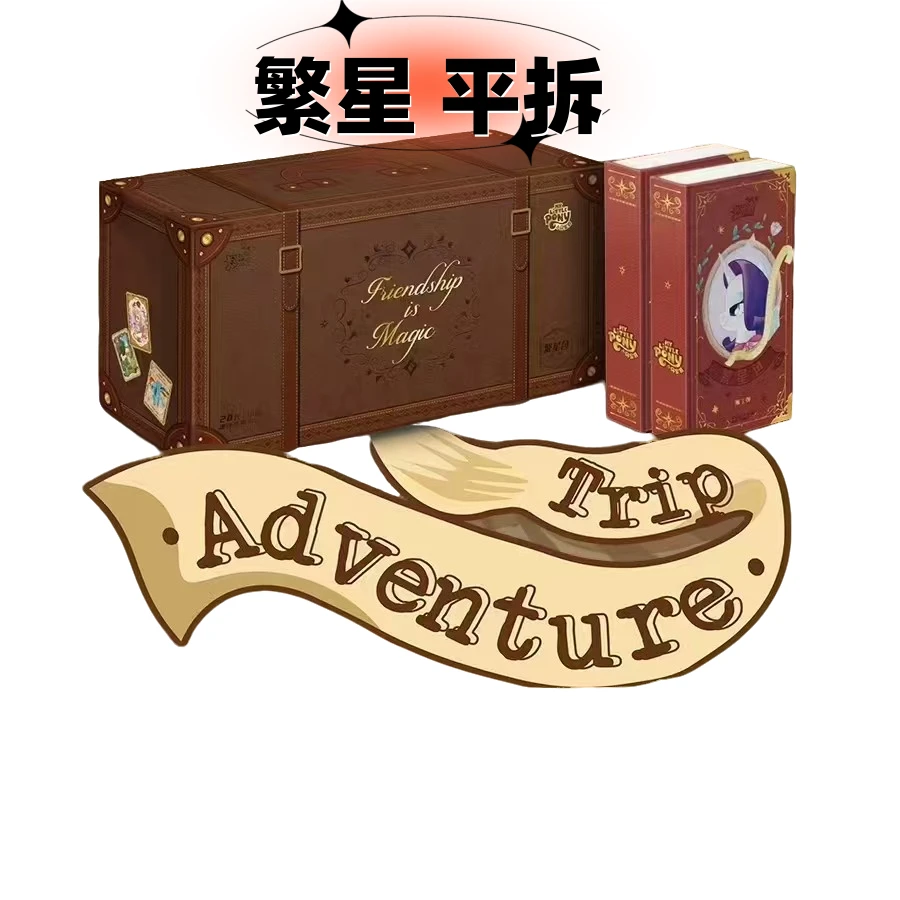 卡游平拆【繁星包】第一弹小马宝莉收藏卡牌盲盒（代拆）DH