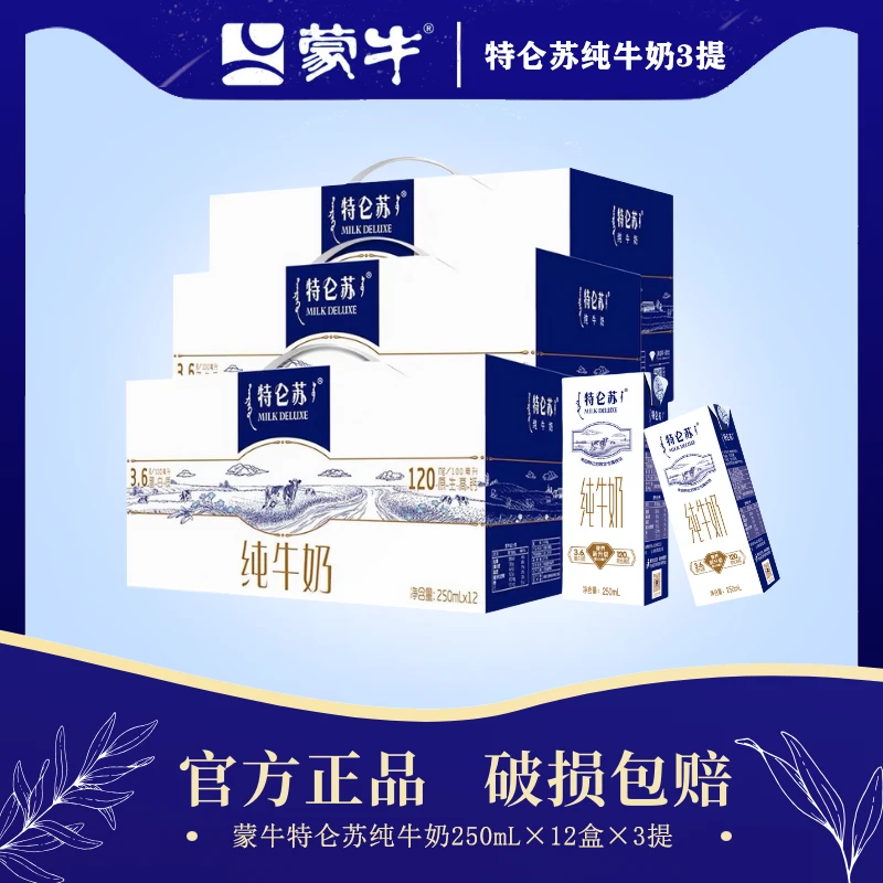 【7月产 到手36盒】蒙牛特仑苏纯牛奶250ml*12盒*三提优质蛋白早餐