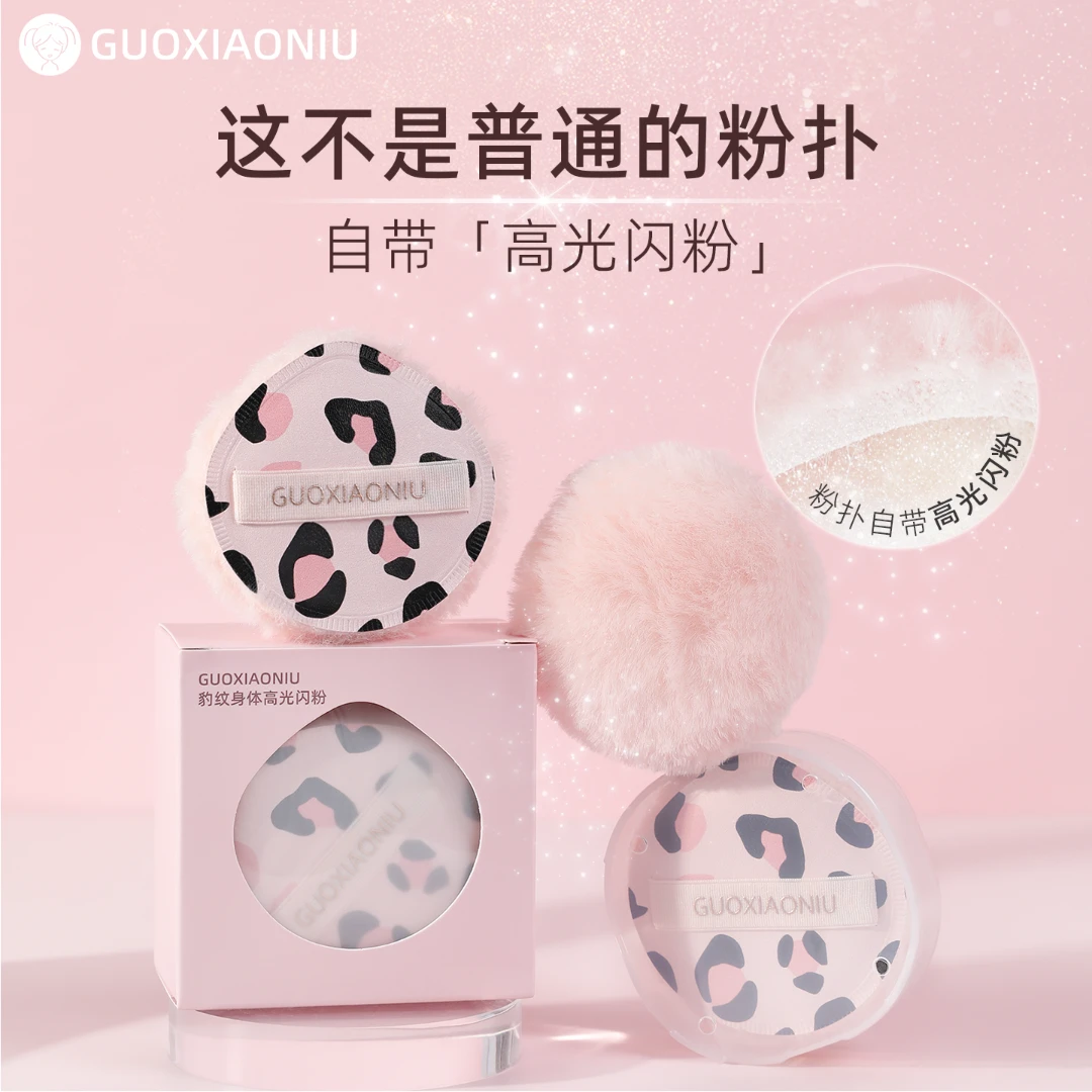 GUOXIAONIU郭小妞豹纹高光闪粉扑不脱妆散粉球锁骨定妆提亮不脱妆
