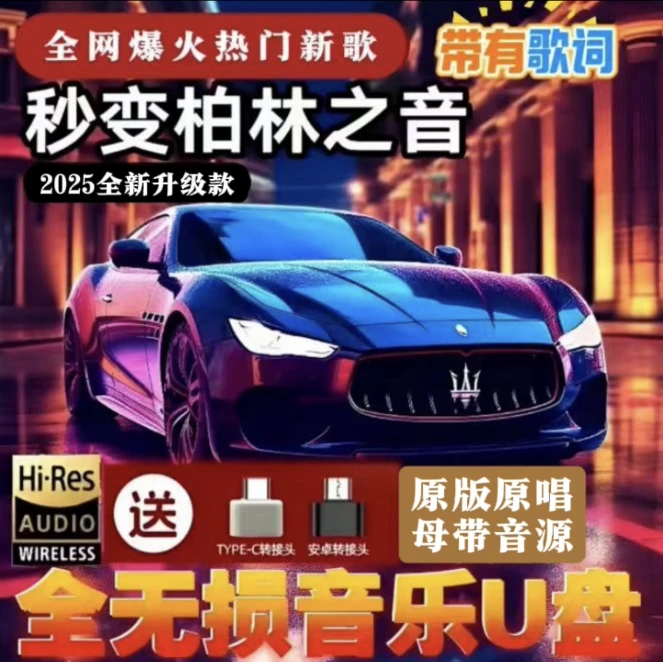 原版原唱【精选歌单】正版全新歌单车载音乐u盘母带灌入高品质音乐