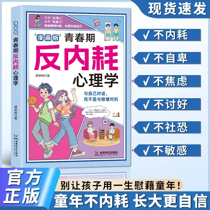 漫画版 青春期反内耗心理学 8-16岁小学初中生叛逆必读心理健康书