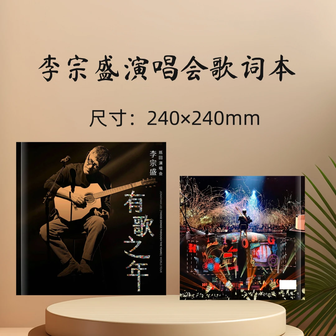李宗盛演唱会歌词本纪念册收藏册生日礼物周边应援