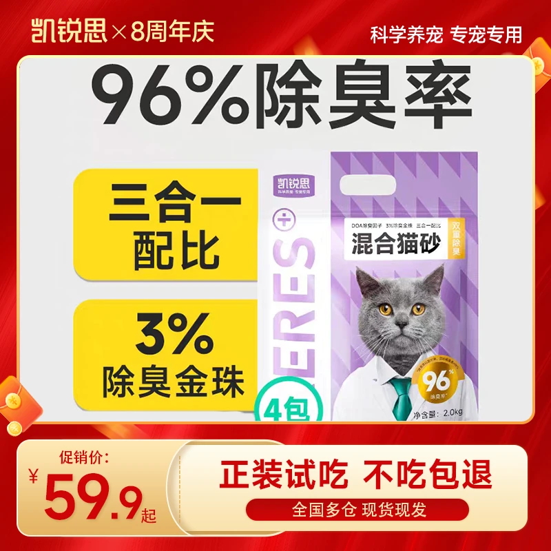 凯锐思混合猫砂金珠强除臭家用低尘结团快不粘底豆腐砂矿砂