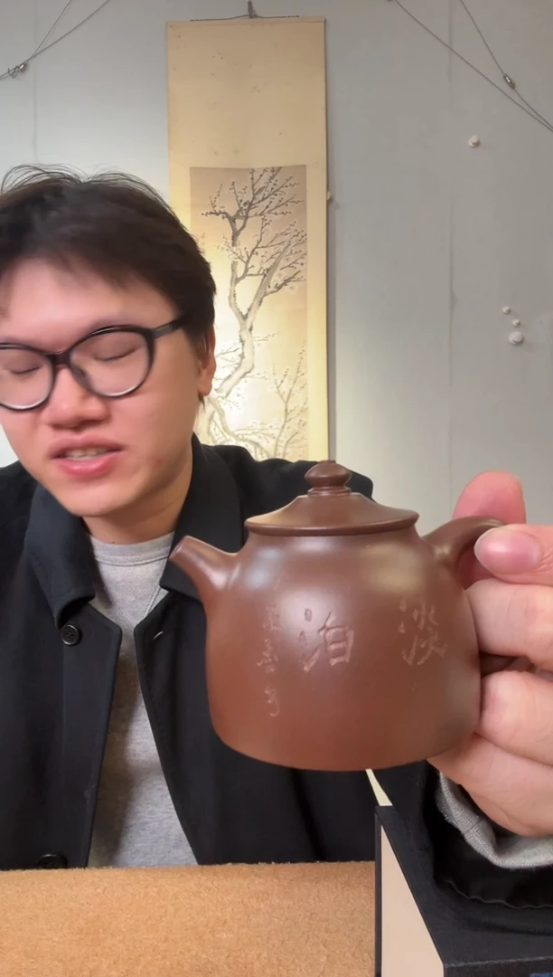 书法奶*哥丁老 老紫泥 明炉