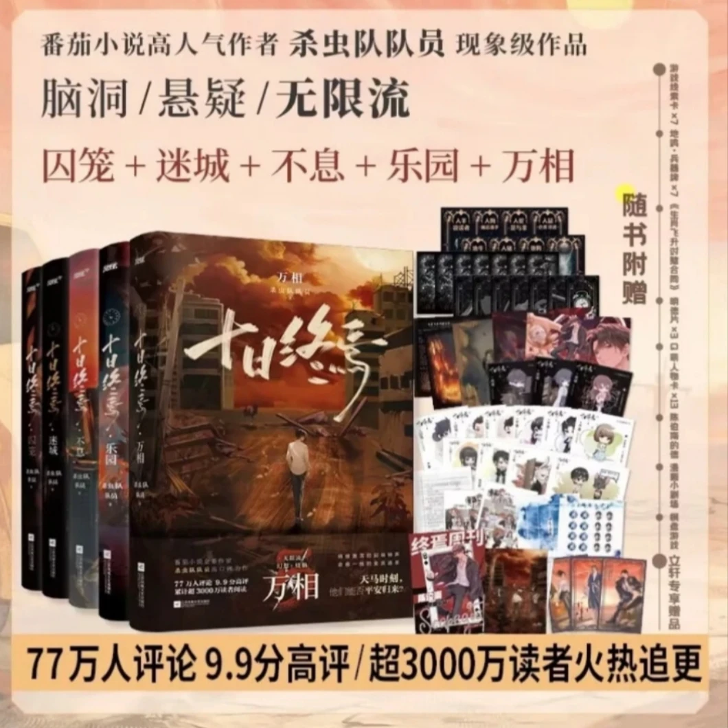 十日终焉极道+白羊+万相+囚笼+迷城+不息+乐园 杀虫队队员
