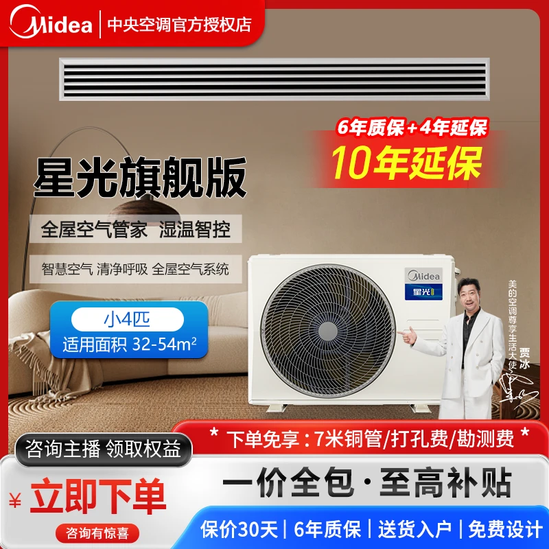 【小4匹星光旗舰版】美的中央空调一级能效净户空气双重除菌