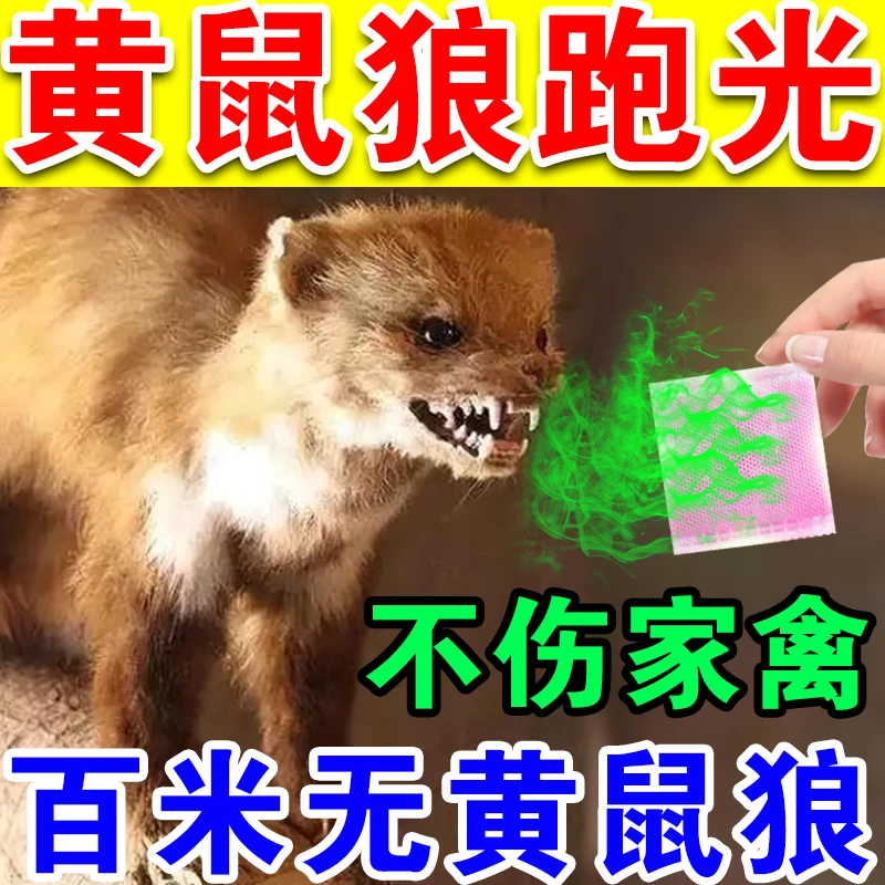 黄鼠狼驱赶神器防黄鼠狼专用克星香精包养殖场鸡鸭鹅鸽舍家用驱赶