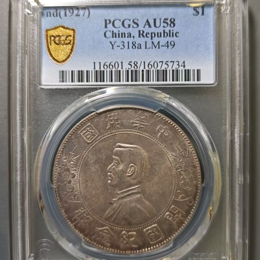 PCGS AU58 开国纪念 16075734