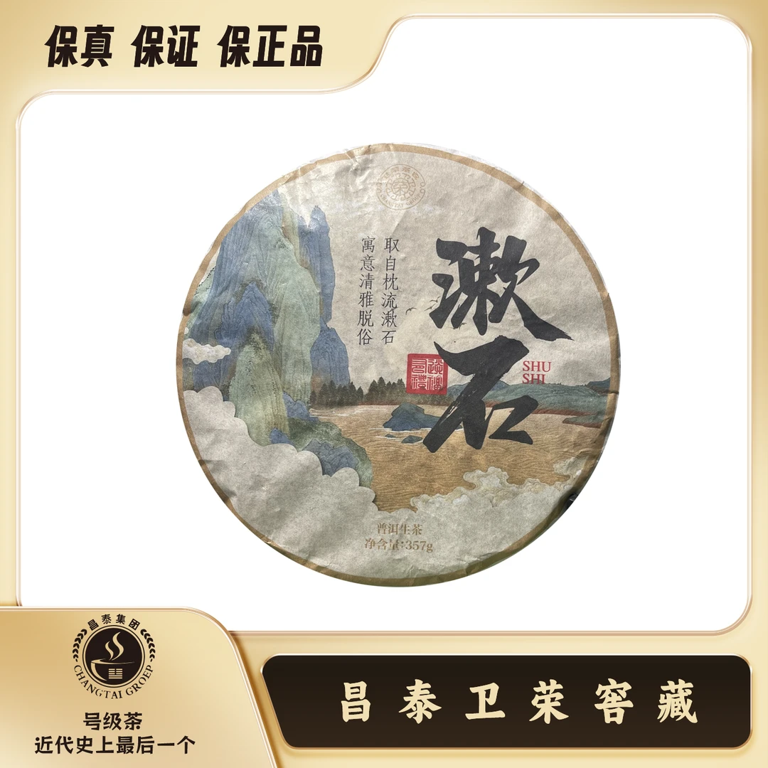 昌泰卫荣 淑石 昔归357克 普洱生茶
