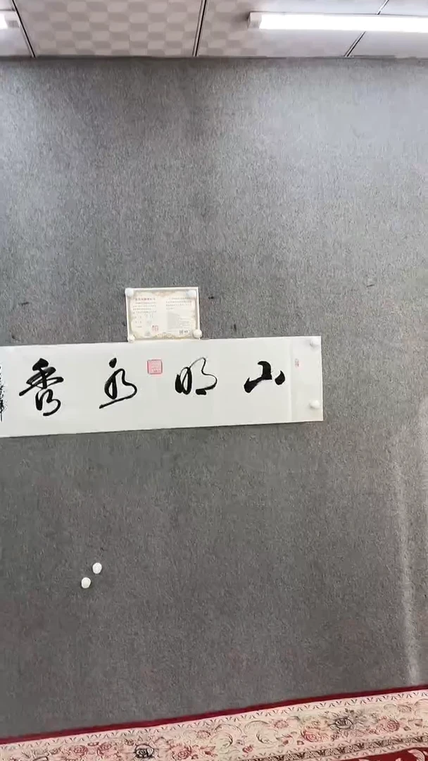 书法王万军140*35山明水秀手绘宣纸